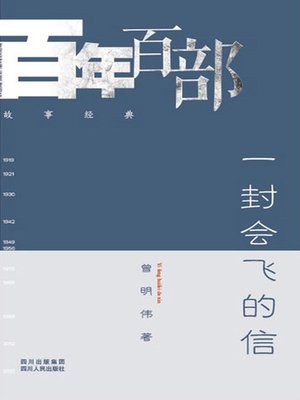 cover image of 一封会飞的信 (A flying letter)